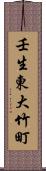壬生東大竹町 Scroll