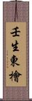 壬生東檜 Scroll