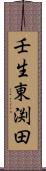 壬生東渕田 Scroll