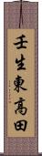壬生東高田 Scroll