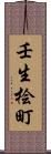 壬生桧町 Scroll