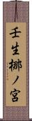 壬生梛ノ宮 Scroll