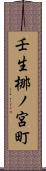 壬生梛ノ宮町 Scroll