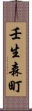 壬生森町 Scroll