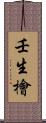 壬生檜 Scroll