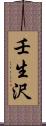 壬生沢 Scroll