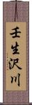 壬生沢川 Scroll