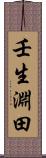壬生淵田 Scroll