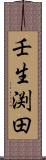 壬生渕田 Scroll