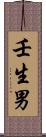 壬生男 Scroll