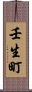 壬生町 Scroll
