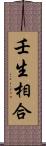 壬生相合 Scroll