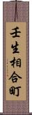 壬生相合町 Scroll