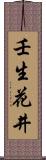 壬生花井 Scroll