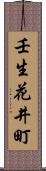 壬生花井町 Scroll