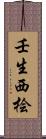 壬生西桧 Scroll