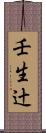 壬生辻 Scroll