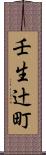 壬生辻町 Scroll