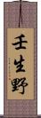 壬生野 Scroll