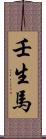 壬生馬 Scroll