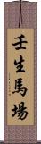 壬生馬場 Scroll