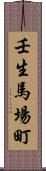 壬生馬場町 Scroll