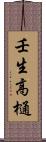 壬生高樋 Scroll
