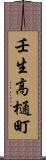 壬生高樋町 Scroll