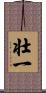 壮一 Scroll