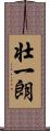 壮一朗 Scroll