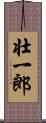 壮一郎 Scroll
