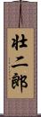 壮二郎 Scroll