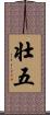 壮五 Scroll