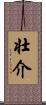 壮介 Scroll