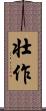 壮作 Scroll