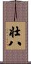 壮八 Scroll