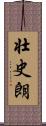 壮史朗 Scroll