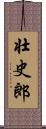 壮史郎 Scroll