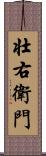 壮右衛門 Scroll