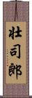 壮司郎 Scroll