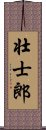 壮士郎 Scroll