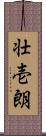 壮壱朗 Scroll
