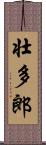 壮多郎 Scroll