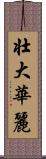 壮大華麗 Scroll