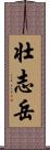 壮志岳 Scroll