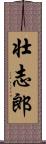 壮志郎 Scroll