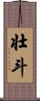 壮斗 Scroll