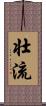 壮流 Scroll