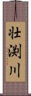 壮渕川 Scroll