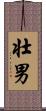 壮男 Scroll